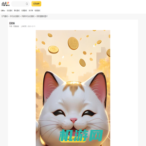 招财猫(风景手机动态壁纸) - 风景手机壁纸下载 - 元气壁纸