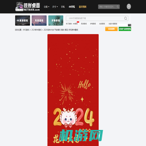 2024龙年大吉 平安喜乐 喜庆 烟花 手机新年壁纸_彼岸桌面