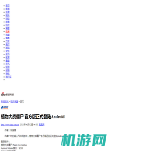 植物大战僵尸 官方版正式登陆Android_软件学园_科技时代_新浪网