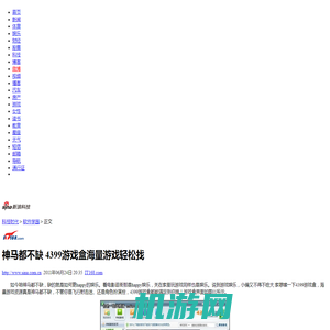 神马都不缺 4399游戏盒海量游戏轻松找_软件学园_科技时代_新浪网