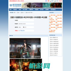 三国志13加强整合版+绅士MOD合集+18X武将图+绅士语音_牧羊游戏网