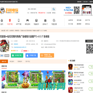 【无敌版∞钻石无限内购免广告植物大战僵尸2下载】无敌版∞钻石无限内购免广告植物大战僵尸2 v3.3.7 安卓版-开心电玩