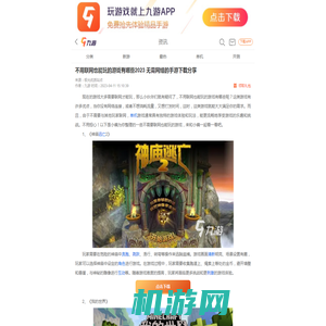 不用联网也能玩的游戏有哪些2023 无需网络的手游下载分享__九游手机游戏