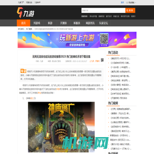 无网无流量也能玩的游戏推荐2023 热门的单机手游下载合集_九游手机游戏