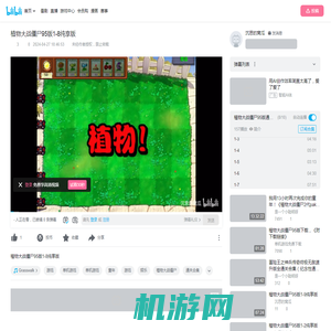 植物大战僵尸95版1-8纯享版_哔哩哔哩bilibili_植物大战僵尸