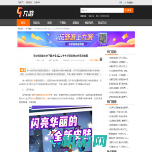 无wifi游戏大全下载大全2021 十大好玩的免wifi手游推荐_九游手机游戏