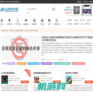 无需实名认证的单机手游有哪些?无需实名认证的单机手游下载-不用实名认证的单机手游大全-当快软件园