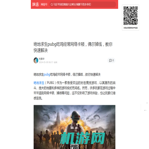 绝地求生pubg吃鸡经常网络卡顿，偶尔掉线，教你快速解决|pubg|动作游戏|多人游戏|射击游戏|暗黑破坏神|流畅度|绝地求生|网络游戏_手机网易网