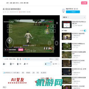 真三国无双2  最简单刷宝教学_单机游戏热门视频