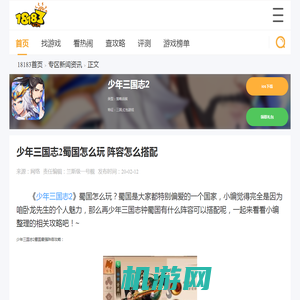 少年三国志2蜀国怎么玩 阵容怎么搭配_18183.com