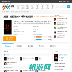 三国志V加强版下载(集成DOS模拟器)硬盘版-乐游网游戏下载