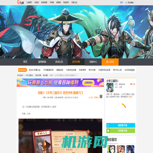 攻略丨《少年三国志2》时空外传 智破八门_少年三国志2_九游手机游戏