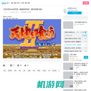 三国志2街机hack修改版，最强宴明降龙版，满屏地波暴力输出_哔哩哔哩_bilibili