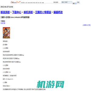 三国志12正式版 Editor1.00Build424多功能修改器_编辑修改_下载中心_单机游戏_新浪游戏_新浪网