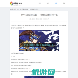 少年三国志2紫金张辽用什么金神兵_《少年三国志2》攻略——紫金张辽武将介绍一览-海葵手游网