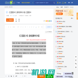 《三国志4》游戏事件介绍-三国志4 - 豆丁网Docin