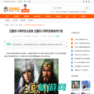 三国志11蒋钦怎么变身 三国志11蒋钦变身条件介绍_开心电玩