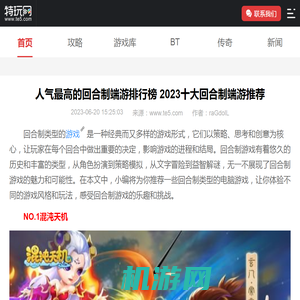 人气最高的回合制端游排行榜 2023十大回合制端游推荐_特玩网