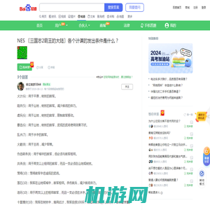 NES 〔三国志2霸王的大陆〕各个计谋的发出条件是什么？_百度知道