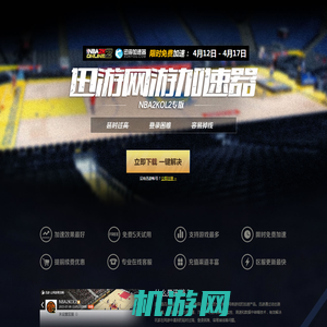 NBA2K ONLINE2加速器 免费加速NBA2K ONLINE2 迅游网游加速器