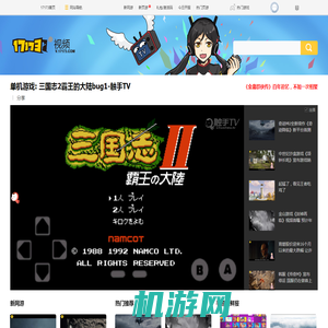 单机游戏: 三国志2霸王的大陆bug1-触手TV__17173游戏视频