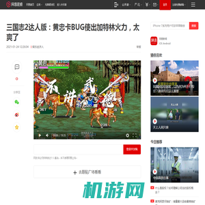 三国志2达人版：黄忠卡BUG使出加特林火力，太爽了|格斗游戏|动作游戏|回合制游戏|策略游戏_网易视频