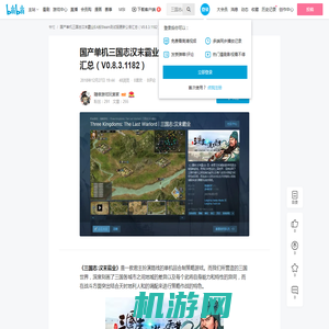 国产单机三国志汉末霸业EA版Steam测试服更新公告汇总（V0.8.3.1182） - 哔哩哔哩