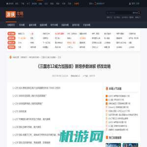 《三国志12威力加强版》新增参数详解 修改攻略-游侠网