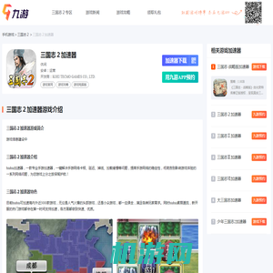 三国志２加速器_三国志２加速器下载_安卓/iOS免费加速_九游