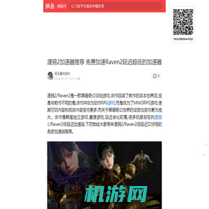 渡鸦2加速器推荐 免费加速Raven2延迟超低的加速器|动作rpg|渡鸦2|游戏|赛博朋克|雷神_手机网易网