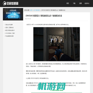 《PAYDAY2收获日2》联机掉线怎么办？掉线解决办法 -迅游网游加速器