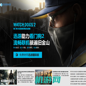 看门狗2加速器_watchdogs2_迅游国际网游加速器