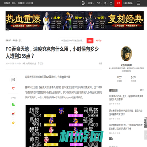 FC吞食天地，速度究竟有什么用，小时候有多少人堆到255点？|姜维|武将|街机游戏|吞食天地2_网易订阅