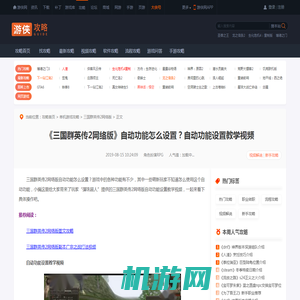 三国群英传2ol自动功能怎么设置 自动功能设置教学视频-游侠网