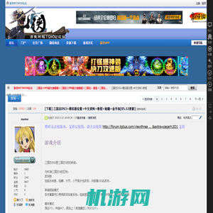 三国志DS3+模拟器设置+中文资料+教程+秘籍+金手指[05.12更新] - 三国志14PK威力加强版+三国志13PK威力加强版+三国志：建造+三国志12PK威力加强版+三国志11中文PK版 -  游侠NETSHOW论坛 -  Powered by Discuz!