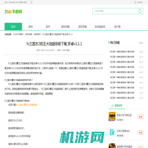 fc三国志2霸王大陆超级版下载,安卓v1.1.1介绍_fc三国志2霸王大陆超级版下载,安卓v1.1.1是什么 21444下载网