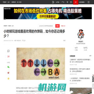 小时候玩游戏最喜欢用的作弊码，如今你还记得多少？|魂斗罗|格斗游戏|拳皇97|街机游戏_网易订阅