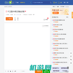 FC三国志中原之霸者全攻略 - 豆丁网Docin