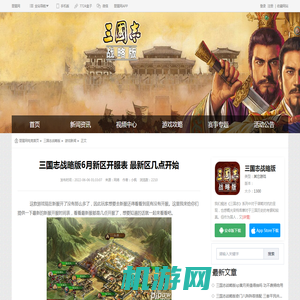 三国志战略版6月新区开服表 最新区几点开始-琵琶网