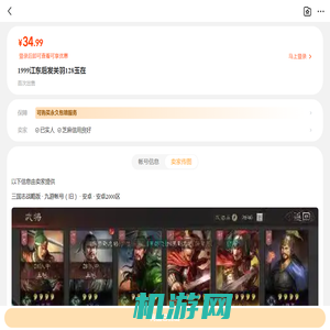 【三国志战略版九游帐号（旧）】1999江东后发关羽128玉在_安卓2000区|34.99元_商品详情_交易猫
