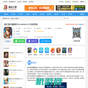 单机三国志2 app下载 单机三国志2最新版本 for Android v1.2.8 安卓手机版 下载-脚本之家