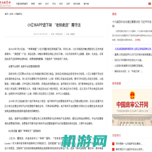 小红书APP遭下架 “老铁卖货”需守法-中国法院网