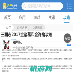 三国志2017金诸葛和金许褚攻略_多特软件