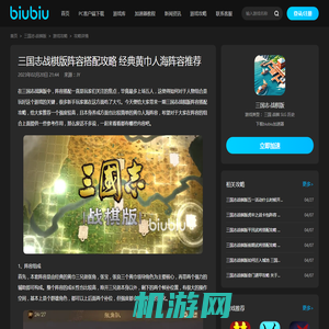 三国志战棋版阵容搭配攻略 经典黄巾人海阵容推荐_biubiu加速器