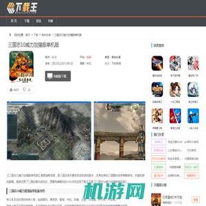 三国志10威力加强版单机版下载-三国志10威力加强版pc单机版v1.0-下载王