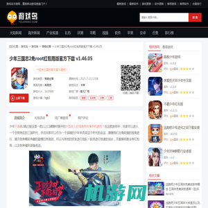 少年三国志2跳过版下载,少年三国志2免root红包雨版官方下载 v1.46.05-游戏鸟手游网