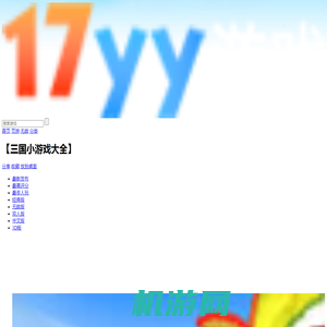 三国无敌版小游戏大全 - 17yy经典小游戏