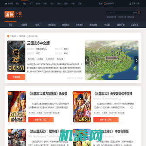 三国志6中文版下载-三国志6中文版推荐大全-单机游戏下载排行榜_游侠网