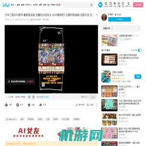 少年三国志内部号   最新昊金版  外置后台自定义 (比内购更好)  无限材料道具  无限元宝  无限资源一键三连安排！_哔哩哔哩bilibili_三国志