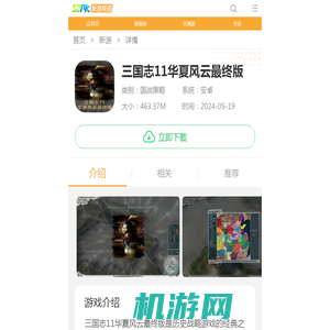三国志11华夏风云最终版下载-三国志11华夏风云单机版下载手机版-52PK新游